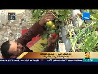 رأي عام – زراعة أسطح المنازل.. مشروع اقتصادي ومحاولة لتقليل درجة الحرارة – فقرة كاملة