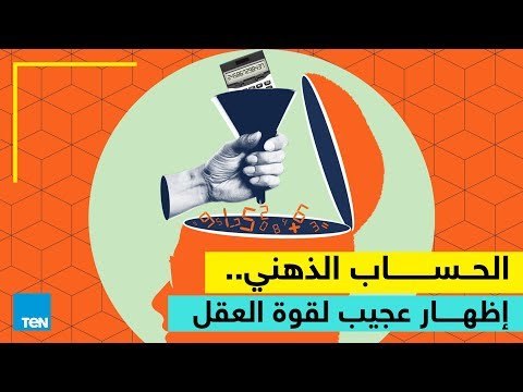 الحساب الذهني.. إظهار عجيب لقوة العقل