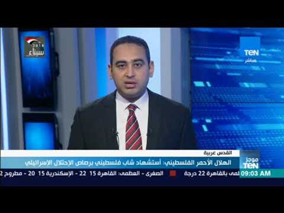 موجز TeN  - الهلال الأحمر الفلسطيني استشهاد شاب فلسطيني برصاص الاحتلال في نابلس