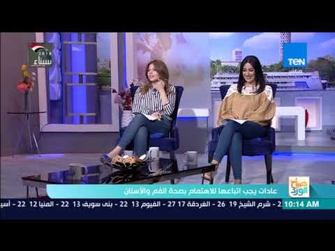 صباح الورد | نقيب أطباء الأسنان يقدم حلول لتقليل الخوف من دكتور الأسنان