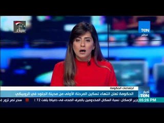 أخبار TeN - الحكومة تعلن انتهاء تسكين المرحلة الأولى من مدينة الجلود في الروبيكي1