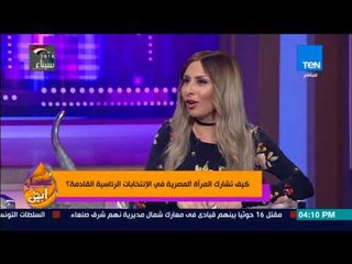 عسل أبيض - كيف تشارك المرأة المصرية في الإنتخابات الرئاسية القادمة؟
