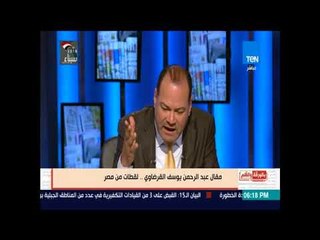 بالورقة والقلم -  الديهى تعليقا على مقال عبد الرحمن القرضاوي لعنة الله عليك و على أبيك