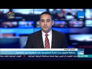 أخبار TeN - محافظ مطروح يحث المرأة المطروحية على المشاركة في الانتخابات