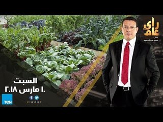 رأى عام - شكاوى المواطنين من مياه الشرب بالقاهرة.. و زراعة أسطح المنازل – حلقة 10 مارس كاملة