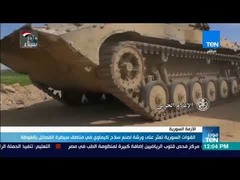 موجز TeN - القوات السورية تعثر علي ورشة لصنع سلاح كيماوي في مناطق سيطرة الفصائل بالغوطة