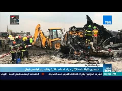 موجز TeN - خمسون قتيلا على الأقل جراء تحطم طائرة ركاب بنجالية في نيبال