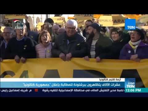 موجز TeN - عشرات الألاف يتظاهرون ببرشلونة للمطالبة بإعلان جمهورية كتالونيا
