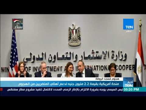 منحة أمريكية بقيمة 2.2 مليون جنيه لدعم أهالي المتضرريين من الهجوم