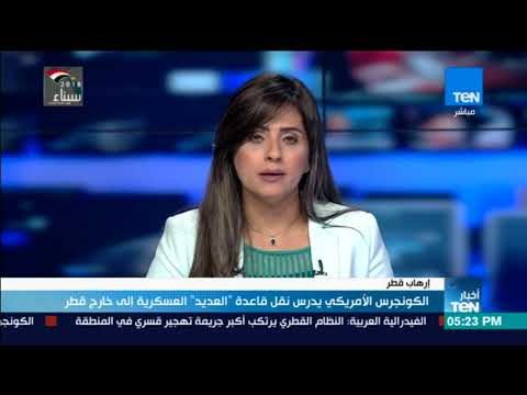 الكونجرس الأمريكي يدرس نقل قاعدة العديد العسكرية إلى خارج قطر