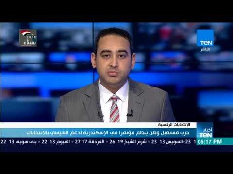 حزب مستقبل وطن ينظم مؤتمرا في الإسكندرية لدعم السيسي بالانتخابات