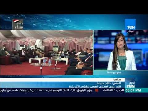 أخبار TeN - مداخلة - السفير صلاح حليمة نائب رئيس المجلس المصري للشؤون الإفريقية