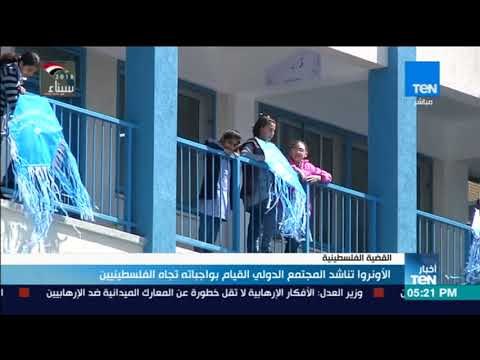 الأونروا تناشد المجتمع الدولي القيام بواجباته تجاه الفلسطينيين
