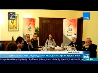 موجز TeN - اللجنة التنفيذية للصندوق تستعرض الخطة الاستثمارية و تبرعات حملة" سيناء غالية علينا" "
