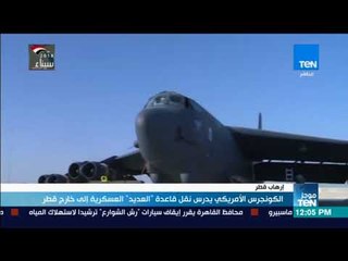 موجز TeN - الكونجرس الامريكي يدرس نقل  العديد العسكرية الي خارج قطر