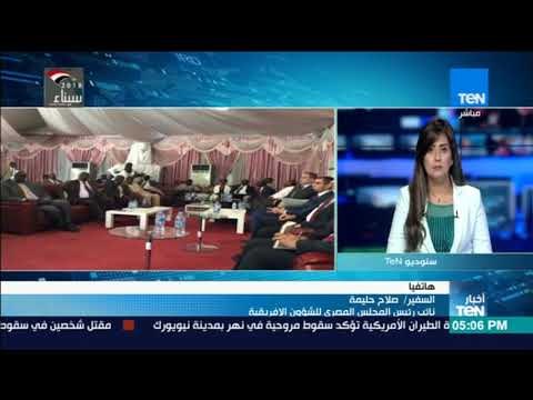 أخبار TeN - السفير صلاح حليمة : هناك اهتمام من جانب مصر لدعم أمن جنوب السودان