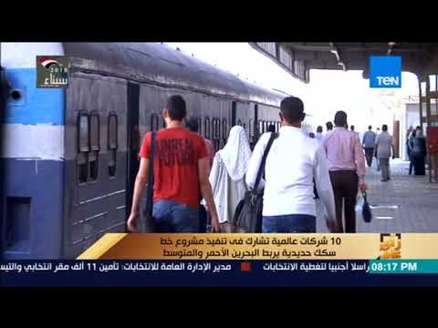 رأي عام - 10 شركات عالمية تشارك فى تنفيذ مشروع خط سكك حديدية يربط البحرين الأحمر و المتوسط