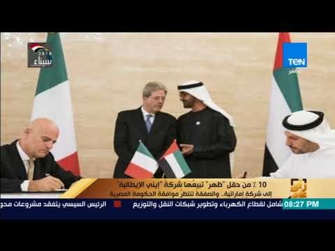 رأي عام - 10% من حقل ظهر تبيعها شركة إيني الإيطالية إلى شركة إماراتية والصفقة تنتظر موافقة الحكومة