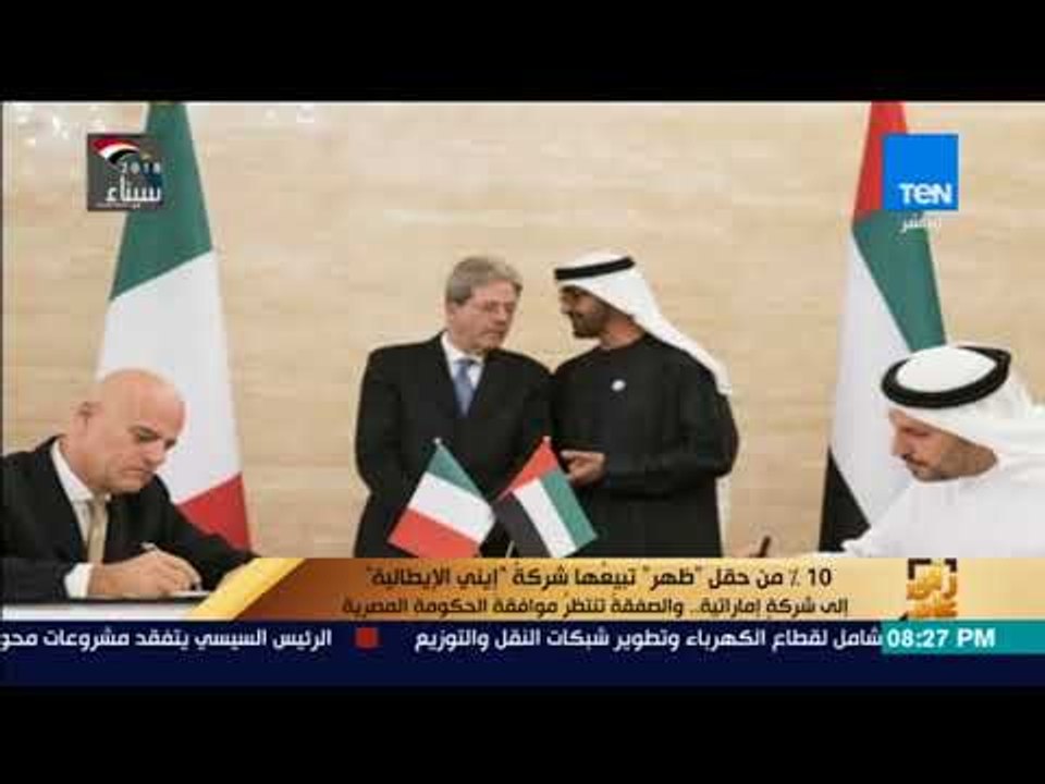 رأي عام - 10% من حقل ظهر تبيعها شركة إيني الإيطالية إلى شركة إماراتية  والصفقة تنتظر موافقة الحكومة