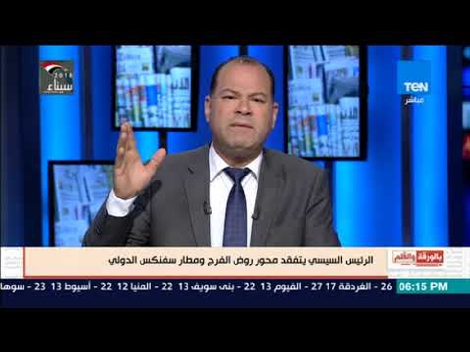 بالورقة والقلم -  السيسي يتفقد محور روض الفرج ومطار سفنكس الدولي..  والديهي نقلة مرورية عظيمة