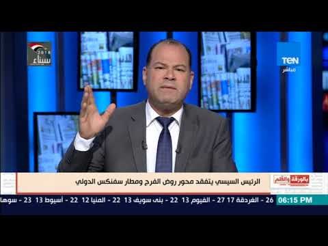 بالورقة والقلم - السيسي يتفقد محور روض الفرج ومطار سفنكس الدولي.. والديهي نقلة مرورية عظيمة