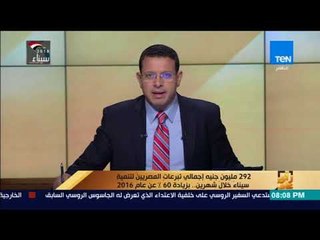 رأي عام - 292 مليون جنيه إجمالي تبرعات المصريين لتنمية سيناء خلال شهرين