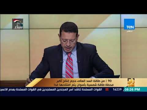 رأي عام - 90% من طاقة السد العالى حجم إنتاج أكبر محطة طاقة شمسية بأسوان يتم افتتاحها غدا