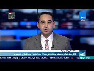 أخبار TeN - الخارجية : شكري يسلم سيلفا كير رسالة من الرئيس عبد الفتاح السيسي