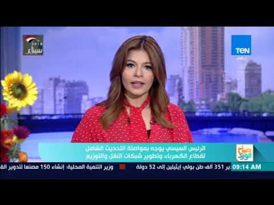 صباح الورد - الرئيس السيسي يوجه بمواصلة التحديث الشامل لقطاع الكهرباء وتطوير شبكات النقل و التوزيع