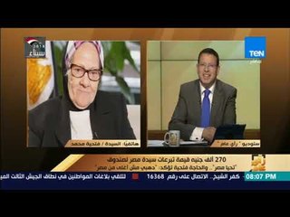 رأي عام - مداخلة السيدة فتحية محمد المتبرعة بذهبها لصندوق تحيا مصر