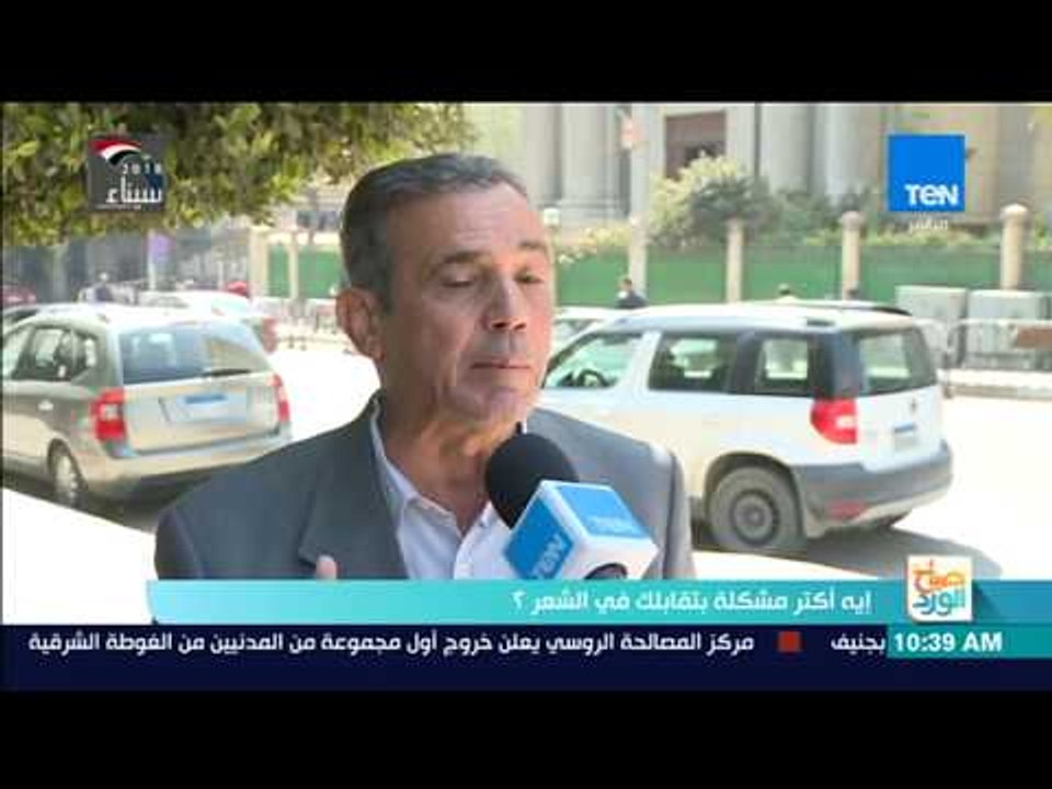 صباح الورد - إيه أكتر مشكلة بتقابلك في شعرك؟ شوف إجابات الناس في الشارع