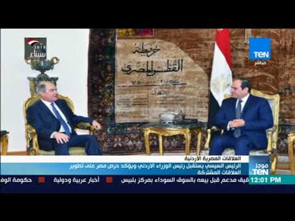 موجز TeN - السيسي يستقبل رئيس الوزراء الأردني ويؤكد حرص مصر على تطوير العلاقات المشتركة
