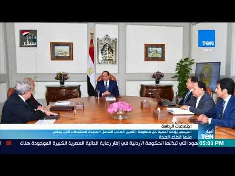 السيسي يؤكد أهمية حل منظومة التأمين الصحي الشامل الجديدة للمشكلات التي يعاني منها قطاع ا
