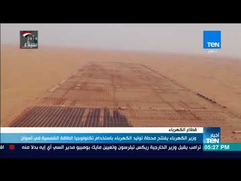 أخبار TeN - وزير الكهرباء يفتتح محطة توليد الكهرباء باستخدام تكنولوجيا الطاقة الشمسية في أسوان