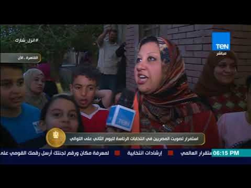 الرئيس - مراسل قناة TeN ينقل ردود الفعل النسائية فى عين الصيرة بالجيزة فى اليوم الثاني للانتخابات