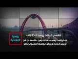 معلومات قد لا تعرفها عن روسيا الاتحادية