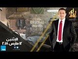 رأى عام - أزمة صناعة الجلود.. وقرار استئناف رحلات الطيران بين مصر وروسيا- حلقة 12 مارس