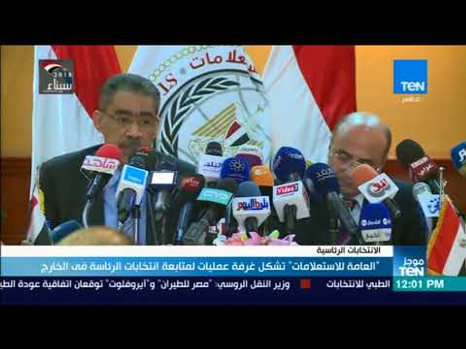 موجزTeN | "العامة للاستعلامات" تشكل غرفة عمليات لمتابعة انتخابات الرئاسة في الخارج