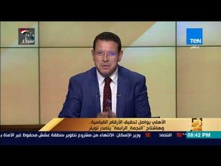 رأي عام - عمرو عبد الحميد: كزملكاوي زي.. كل سنة بذيع فوز الأهلي بالدوري بملل