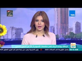 صباح الورد | الزمالك يواجه الرجاء ضمن منافسات الأسبوع الـ29 من الدوري المصري