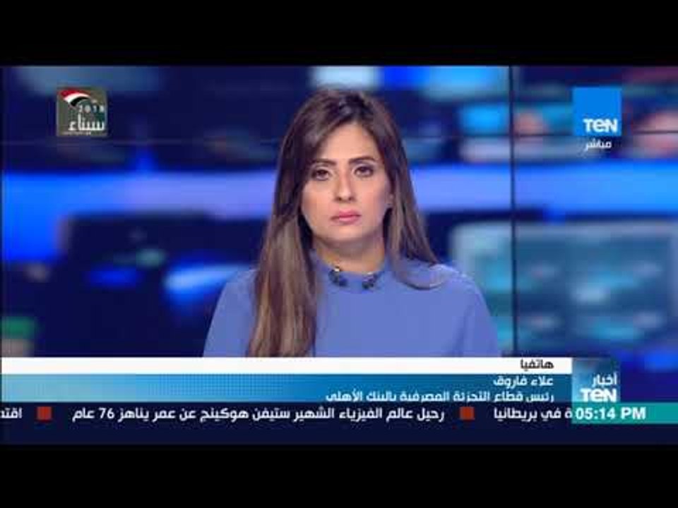 أخبار TeN - مداخلة  - علاء فاروق رئيس قطاع التج...