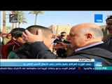 موجزTeN | رئيس الوزراء العراقي يشيع جثمان رئيس الجهاز الأمني الخاص به