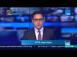 Download Video: أخبار TeN - الرئيس السيسي يزور مقر وزارة الداخلية لمتابعة دور الشرطة في العملية الشاملة سيناء 2018