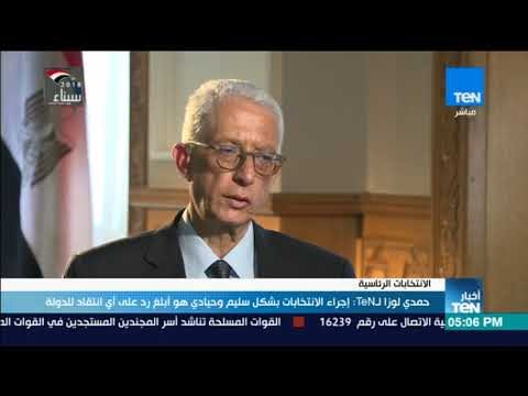 أخبار TeN - حمدي لوزا لـ TeN : إجراء الانتخابات بشكل سليم وحيادي هو أبلغ رد على أي انتقاد للدولة