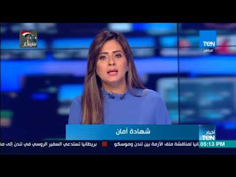 نشرة أخبار TeN - 14 مارس2018 - كاملة