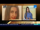 رأى عام - محامي الفتاة المصرية مريم: تم تغيير مسار التحقيق من الاعتداء إلى القتل وتحريك دعوى قضائية
