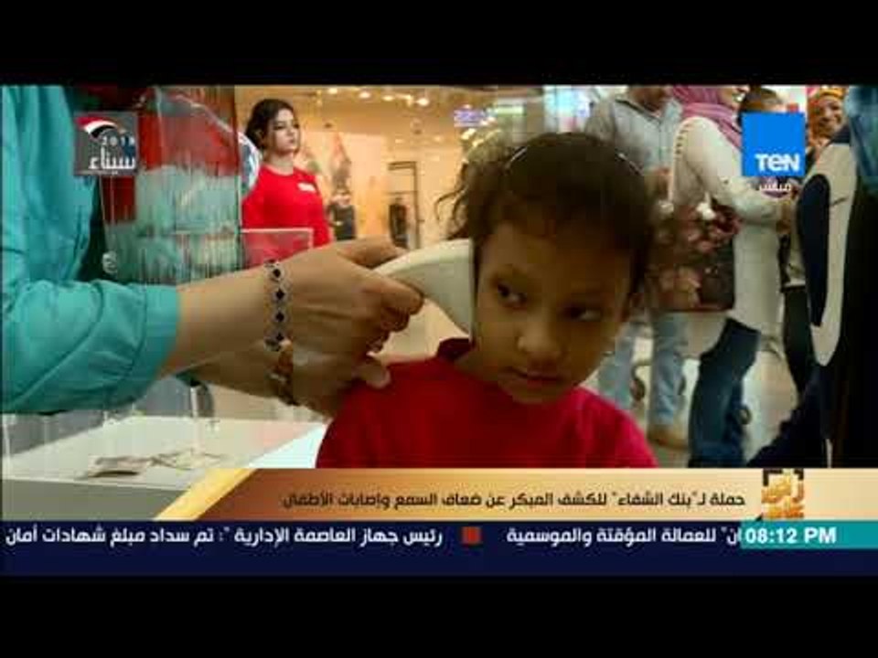 رأي عام - حملة لبنك الشفاء للكشف المبكر عن ضعاف السمع وإصابات الأطفال