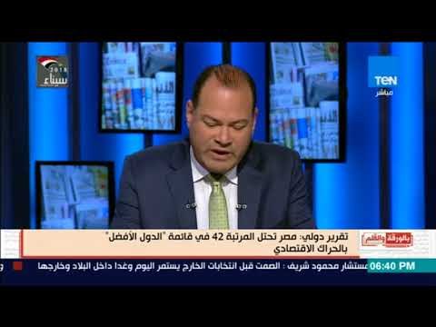 بالورقة والقلم | تقرير دولة مصر تحتل المرتبة 42 فى قائمة الدول الأفضل اقتصاديا