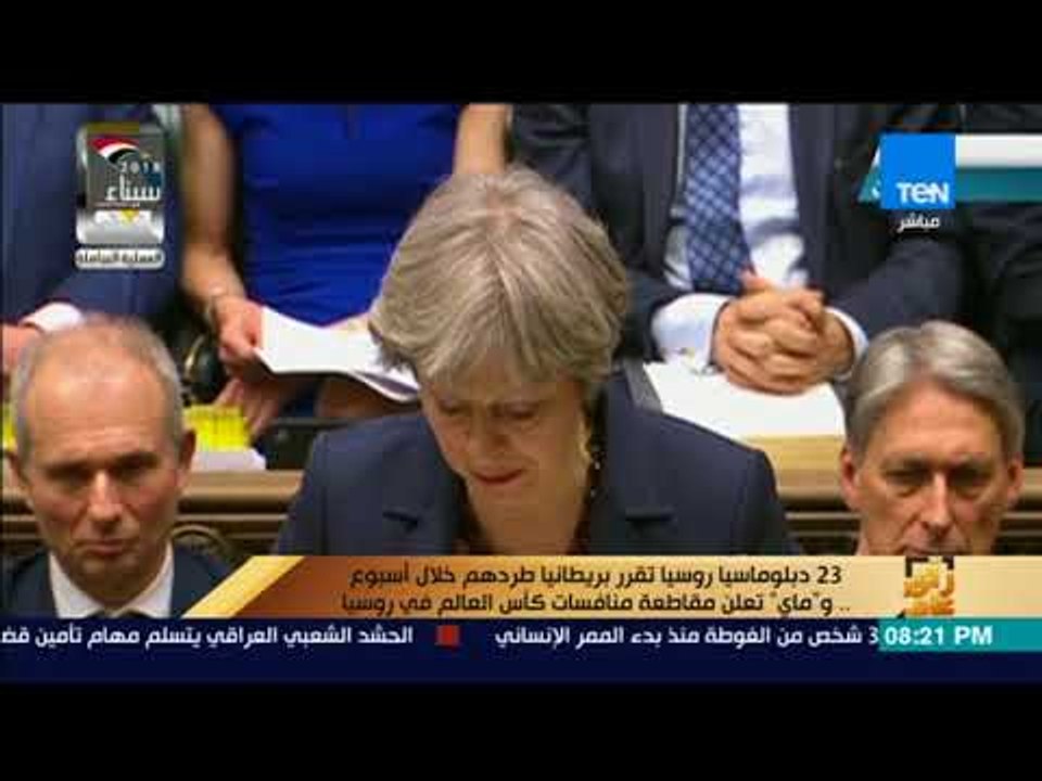 رأى عام - بريطانيا تقرر طرد 23 دبلوماسيا روسيا خلال أسبوع  و"ماي" تعلن مقاطعة منافسات كأس العالم