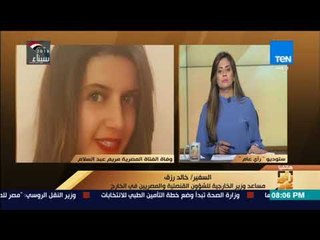 رأي عام  - مداخلة السفير خالد رزق حول وفاة الفتاة مريم بالضرب فى بريطانيا